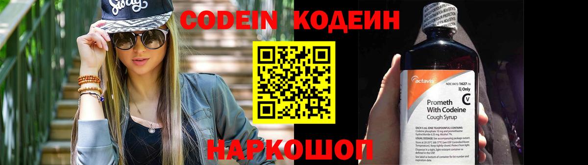 Кодеин Purple Drank  Codein напиток Lean (лин)  Лабытнанги  Вход с VPN 